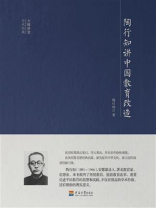 大师讲堂学术经典：陶行知讲中国教育改造