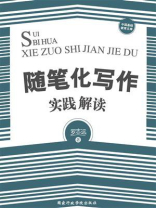 随笔化写作实践解读