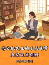 老公把失业的小表妹带来家里当保姆