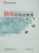 脑瘫儿童引导式教育教与学