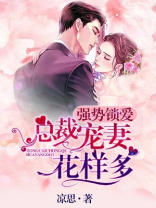 强势锁爱：总裁宠妻花样多