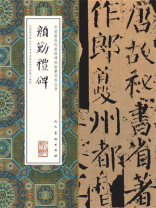 中国最具代表性碑帖临摹范本从书：颜勤礼碑
