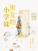 男友的小学妹