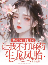 老公为了白月光，让我不打麻药生龙凤胎