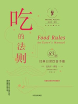 吃的法则 吃的法则