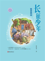 长征少年·秘密使命