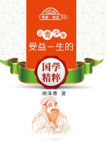 让青少年受益一生的国学精萃