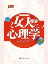 女人要懂心理学