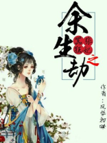 嚣张狂妃之余生劫