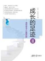 成长的足迹II：清华学子心路历程
