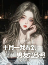 十月一我看到男友婚纱照