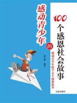 感动青少年的100个感恩社会故事