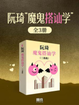 阮琦“魔鬼搭讪术“三部曲