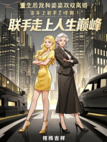 重生后我和婆婆双双离婚，联手走上人生巅峰