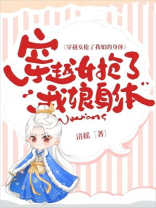 穿越女抢了我娘的身体