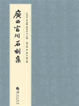 廣西富川石刻集
