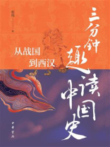 三分钟趣读中国史：从战国到西汉