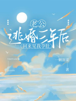 老公逃婚三年后，回来见我孕肚