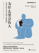 为什么爱会伤人：亲密关系中的自恋型人格障碍