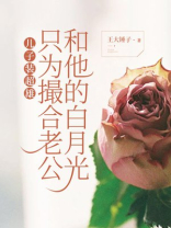 儿子装超雄，只为撮合老公和他的白月光