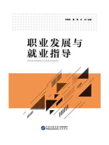 职业发展与就业指导