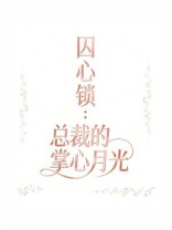 囚心锁：总裁的掌心月光