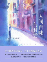 人间百味与君尝
