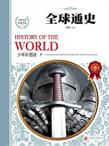 全球通史（少年彩图版·全十册）