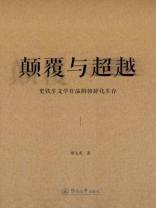 颠覆与超越—史铁生文学作品的修辞化生存