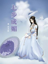 七步成媚