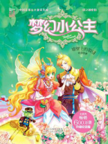 梦幻小公主7 墙壁上的裂缝