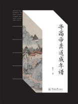 齐高帝萧道成年谱