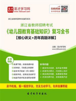 2020年浙江省教师招聘考试《幼儿园教育基础知识》复习全书【核心讲义＋历年真题详解】