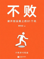 不败：避开创业路上的81个坑