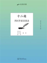 创艺丛书·第八辑·十二邀：湾区作家访谈录