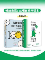 悦纳自我：心理自助双读本（套装2册）
