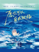 愿你可以自在张扬