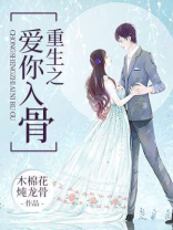 重生之爱你入骨