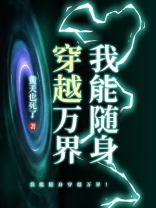 我能随身穿越万界！