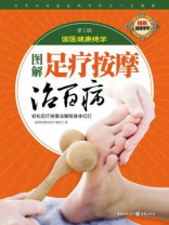 图解足疗按摩治百病