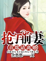抢手前妻