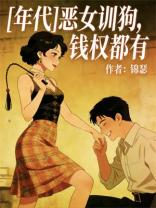 [年代]恶女训狗，钱权都有