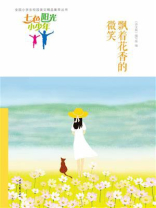 七色阳光小少年：飘着花香的微笑