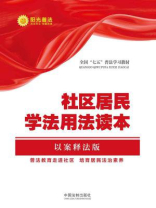 社区居民学法用法读本（以案释法版）【全国“七五”普法教材系列】