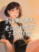 刹车失灵那天，老公给初恋买了千万保险