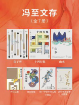 冯至文存（全7册）