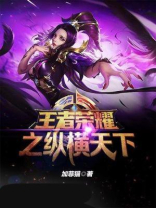 王者荣耀之纵横天下
