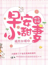 独家宠婚，早安小甜妻