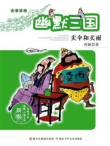 名著系列·幽默三国：卖伞和卖雨
