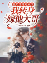 前夫白月光回国，我转身嫁他大哥